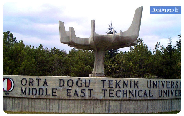 تحصیل در ترکیه دانشگاه فنی