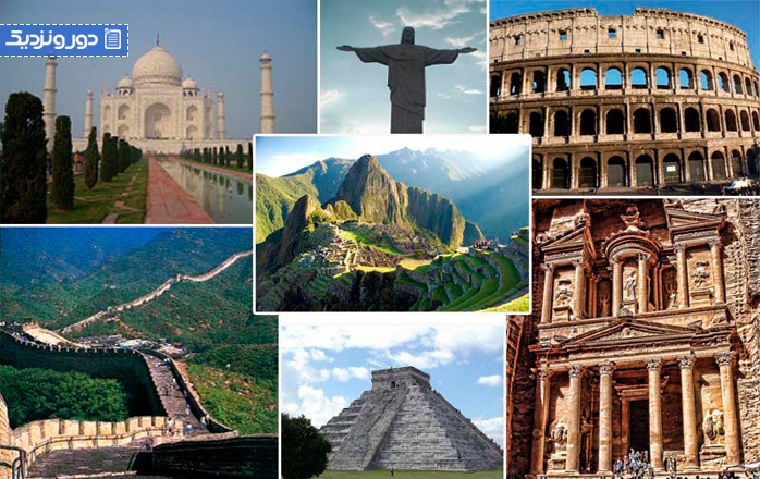عجایب هفتگانه جهان در کدام کشورها هستند؟