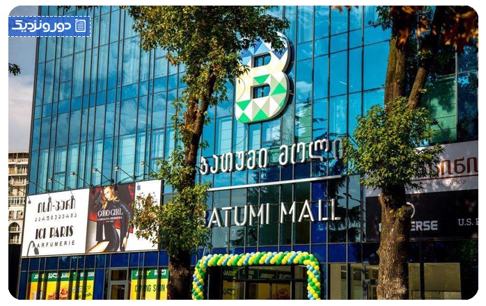 مرکز خرید باتومی (باتومی‌مال) Batumi mall