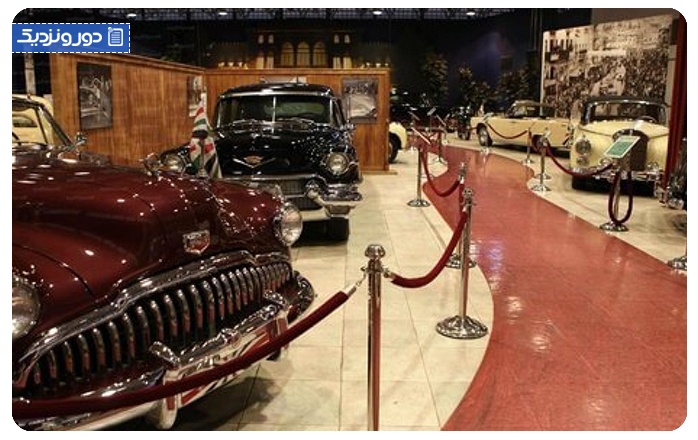 موزه رویال اتومبیل Royal Automobile Museum