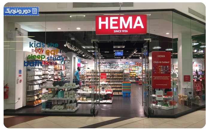 فروشگاه زنجیره ای هلندی Hema