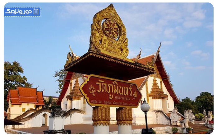 وات فومین Wat Phumin